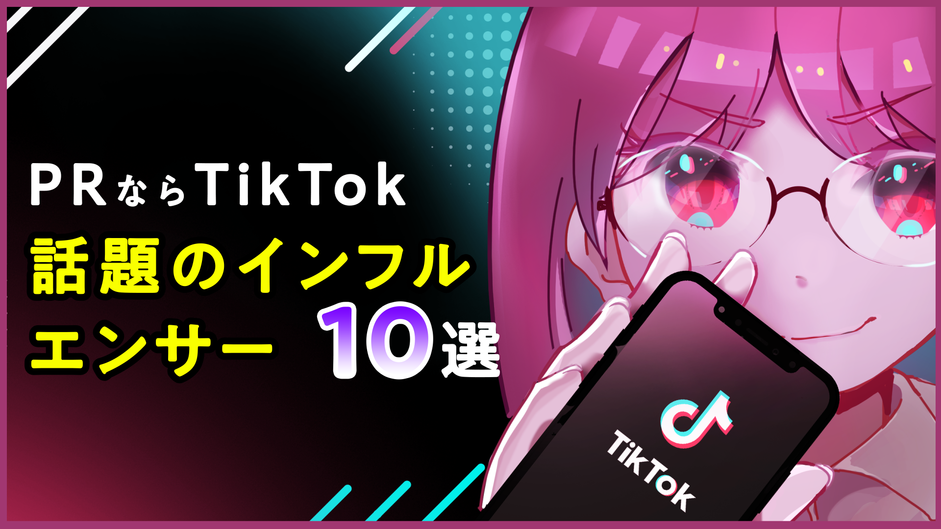 PRするならTikTok】話題のインフルエンサーとともに紹介｜動画制作の